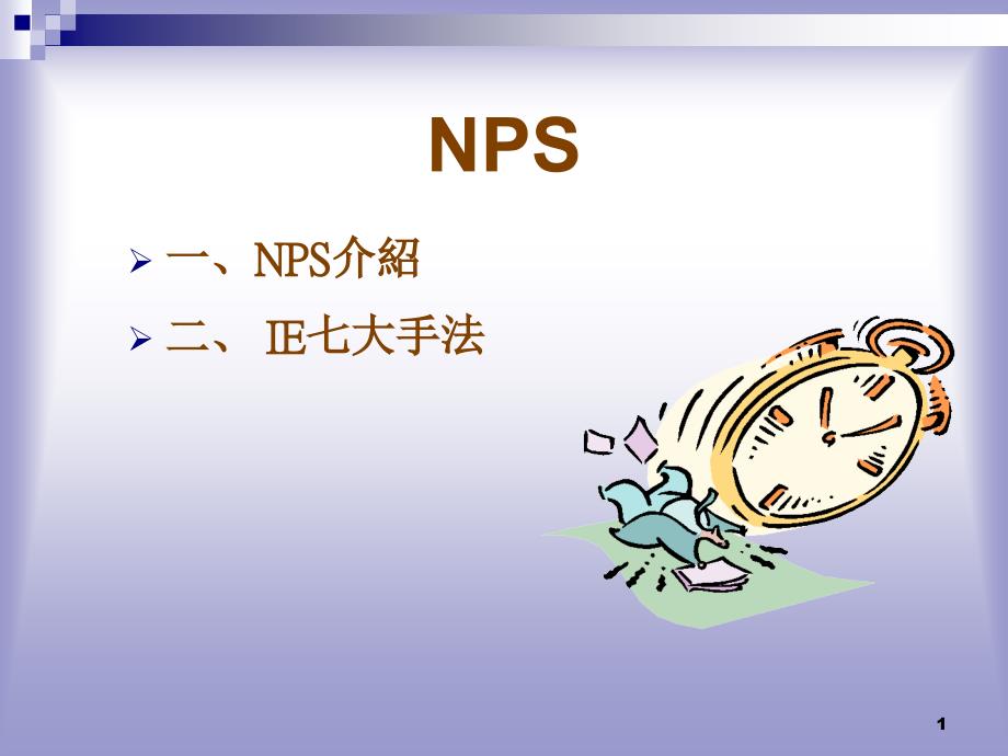 生产管理NPS及IE七大手法_第1页