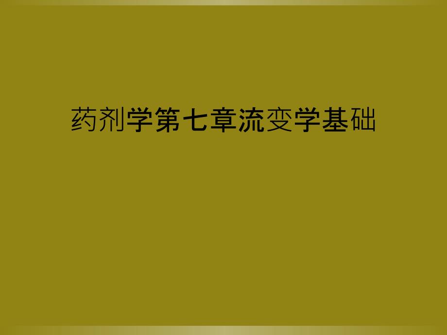 药剂学第七章流变学基础_第1页