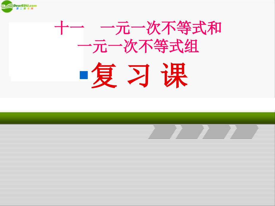 七年级数学下册第十一章一元一次不等式和一元一次不等式组复习课件鲁教版_第1页