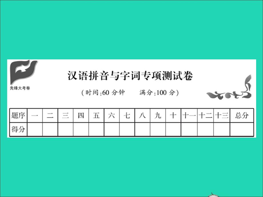 2021年二年级语文上册汉语拼音与字词专项测试卷习题课件新人教版_第1页