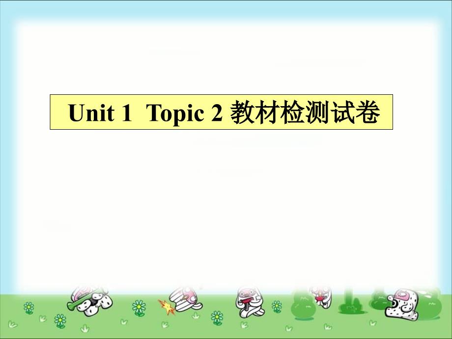 七年级英语Unit1Topic2教材检测试题_第1页