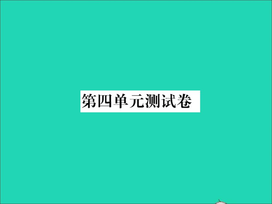 2021年三年级语文上册第四单元测试习题课件新人教版_第1页