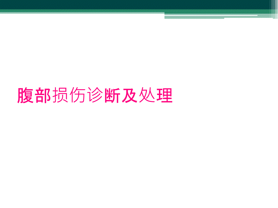 腹部损伤诊断及处理_第1页