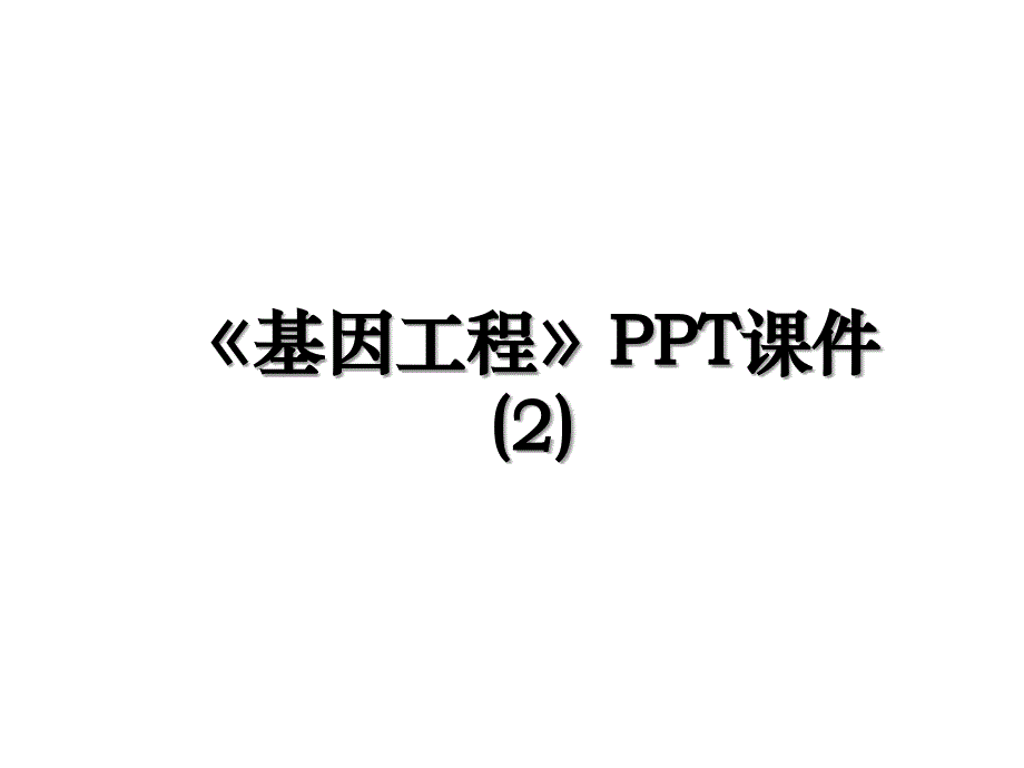 基因工程PPT课件2说课讲解_第1页