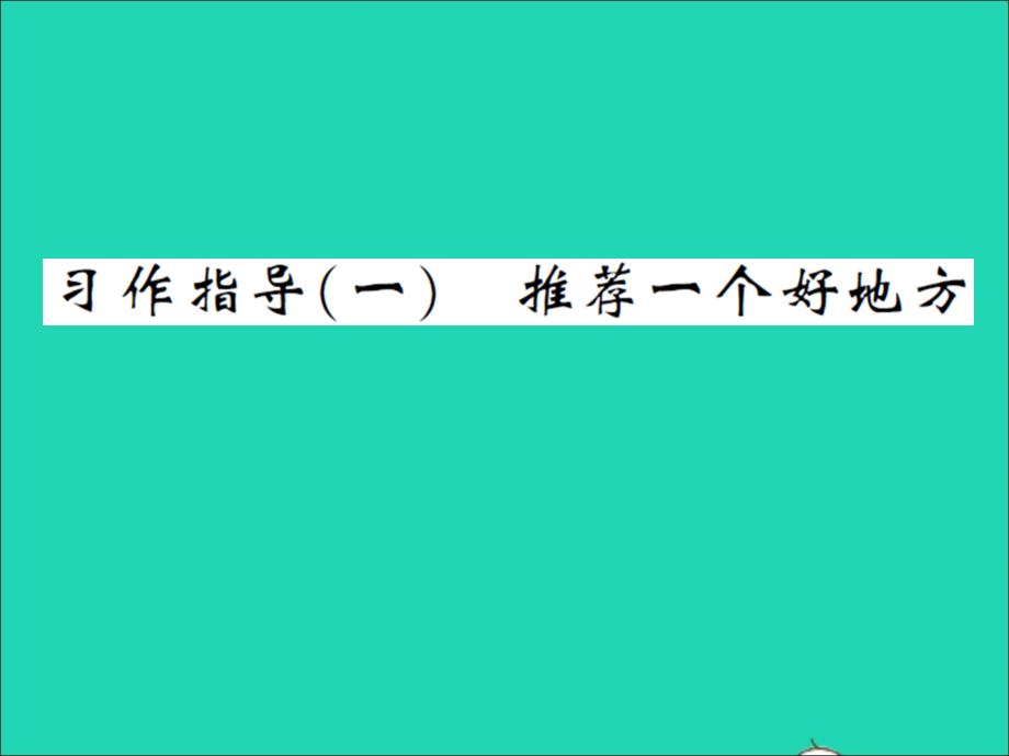 2021年四年级语文上册第一单元习作指导一推荐一个好地方习题课件新人教版_第1页