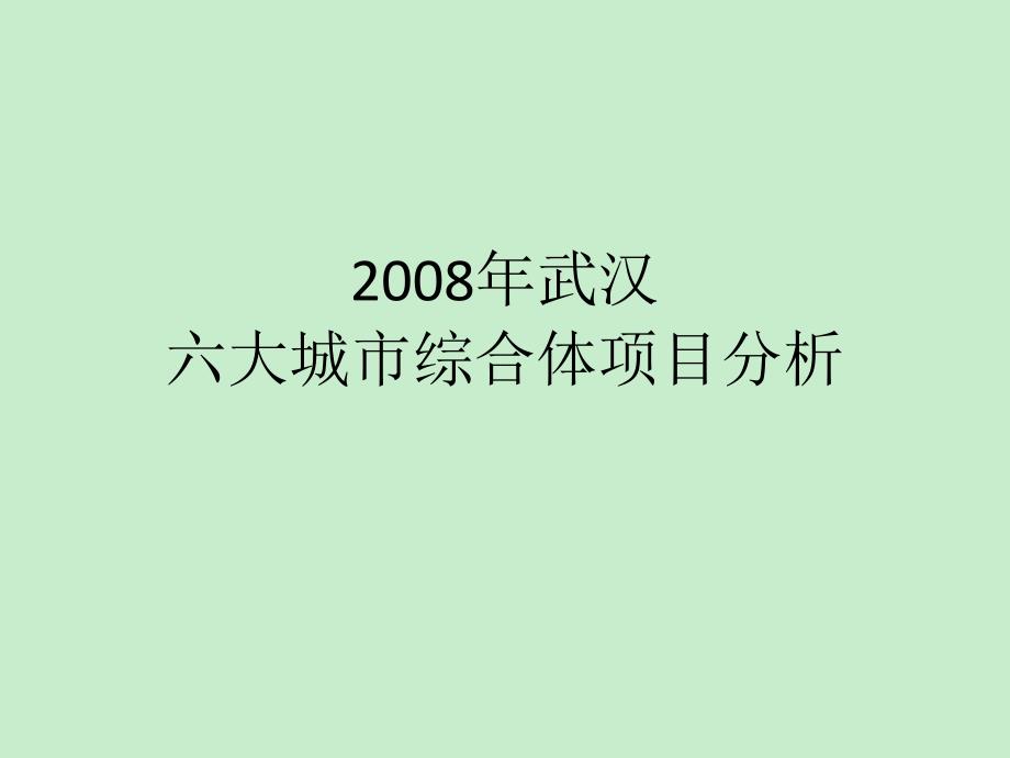 【商业地产-】武汉六大城市综合体项目分析报告_第1页