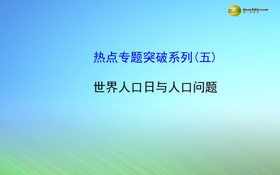 【世紀(jì)金榜】2015屆高考地理一輪專題復(fù)習(xí) 熱點(diǎn)專題突破系列(5) 世界人口日與人口問(wèn)題配套課件_第1頁(yè)