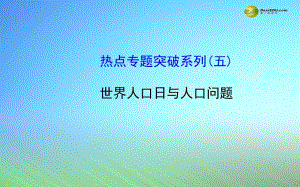 【世紀金榜】2015屆高考地理一輪專題復(fù)習(xí) 熱點專題突破系列(5) 世界人口日與人口問題配套課件