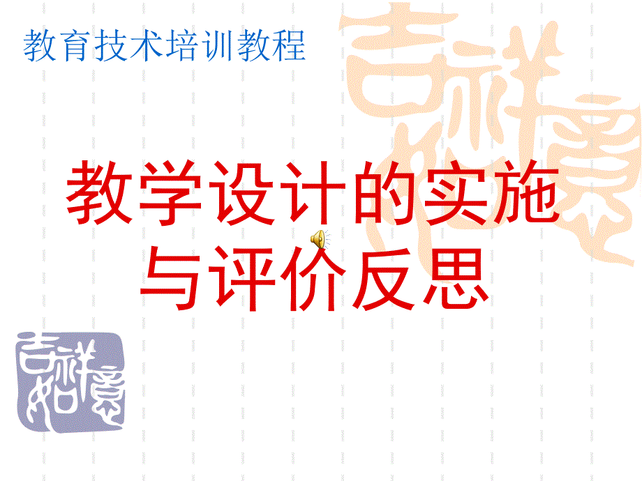 教学设计的实施与评价反思课件2_第1页