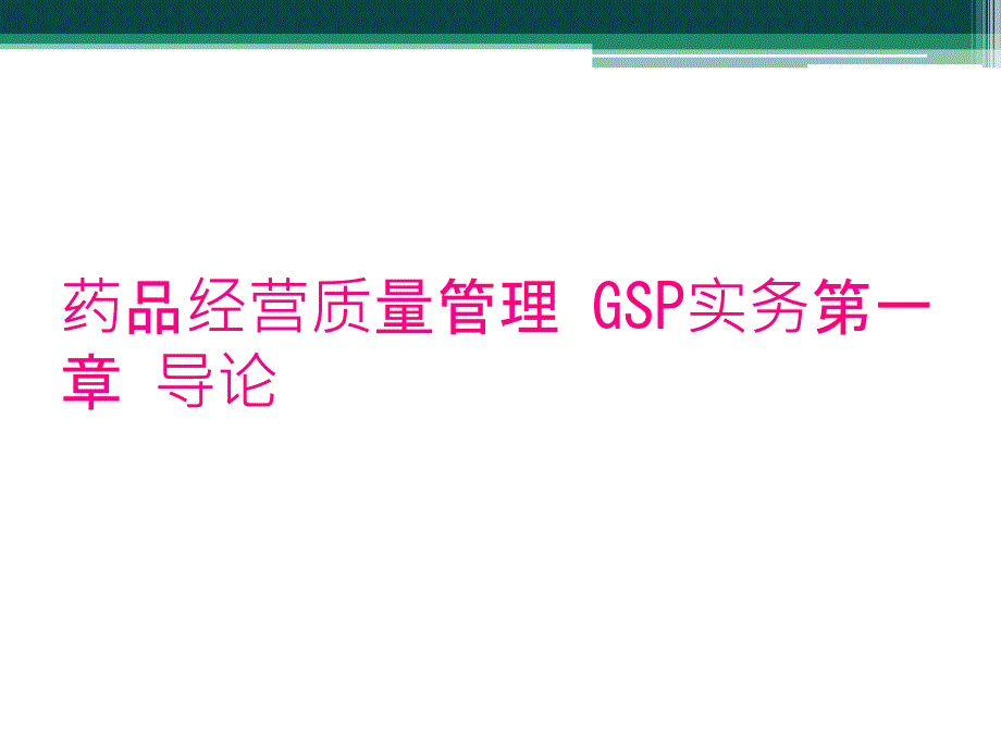 药品经营质量管理 GSP实务第一章 导论_第1页