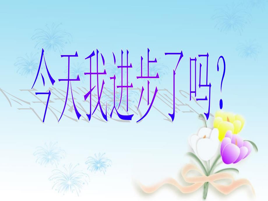 三年级下册品德课件13今天我进步了吗1教科版共15张PPT_第1页