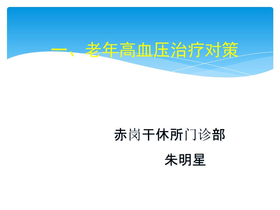 老年高血压治疗对策_第1页