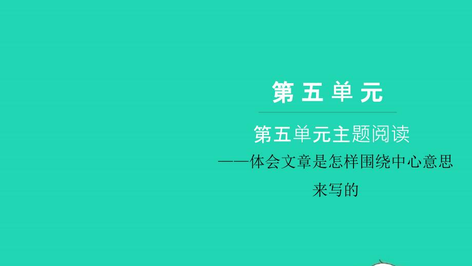 2021年六年级语文上册第五单元主题阅读习题课件新人教版_第1页