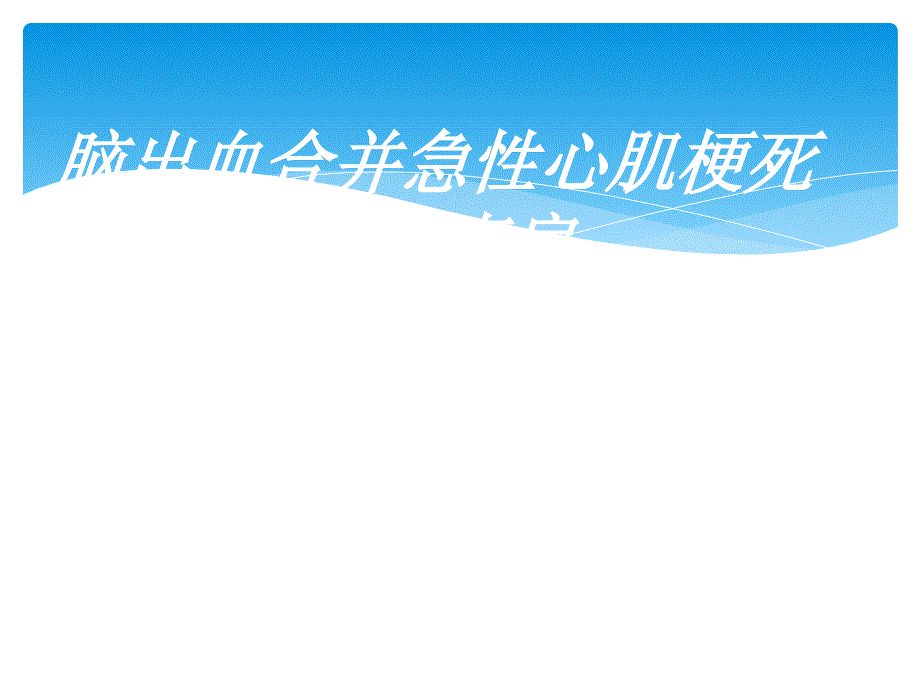 脑出血合并急性心肌梗死护理查房_第1页