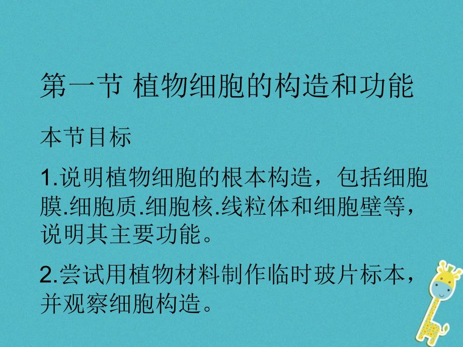 七年级生物上册231植物细胞的结构和功能课件苏教版_第1页