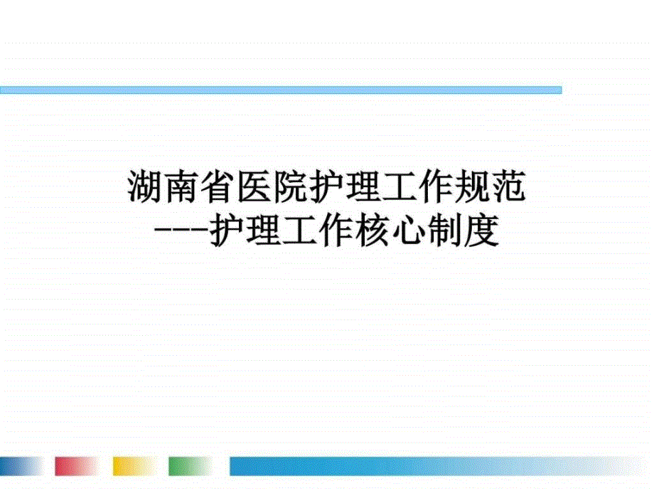 湖南省医院护理工作规范护理工作核心制度_第1页