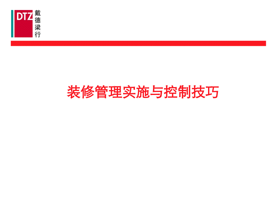 戴德梁行物业培训装修管理实施和控制技巧课件_第1页