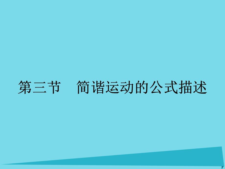 【南方新課堂】20162017學(xué)年高中物理 1.3 簡諧運(yùn)動(dòng)的公式描述課件 粵教版選修34_第1頁