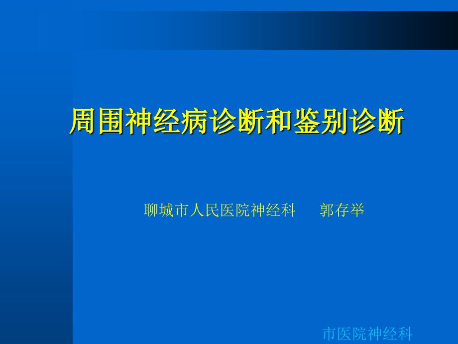 周围神经病诊断和鉴别诊断行业荟萃_第1页