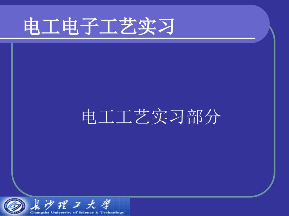 电工电子工艺实习_第1页