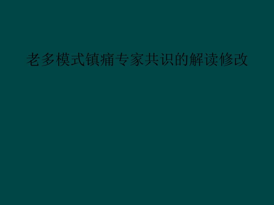 老多模式镇痛专家共识的解读修改_第1页