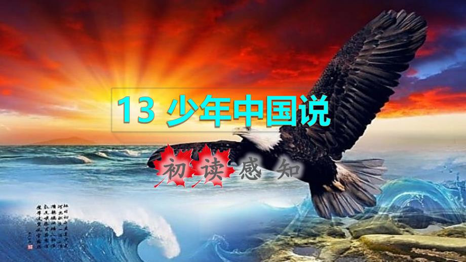 2021年秋五年级语文上册第四单元第13课少年中国说节选初读感知课件新人教版_第1页