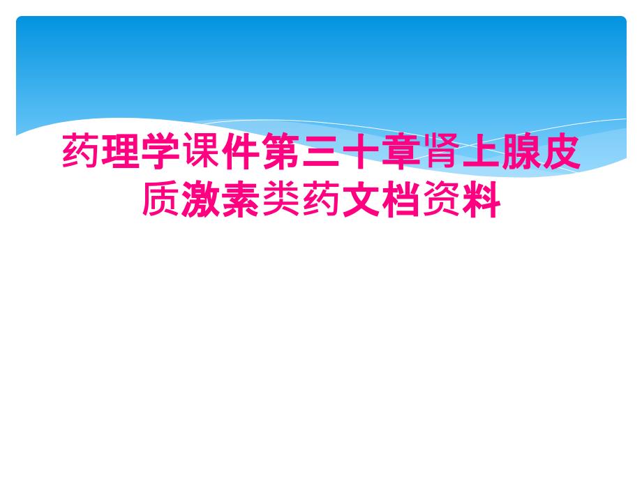 药理学课件第三十章肾上腺皮质激素类药文档资料_第1页