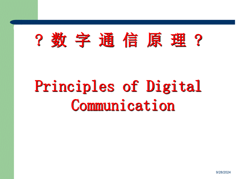 《数字通信原理》 教学课件信源编码技术_第1页