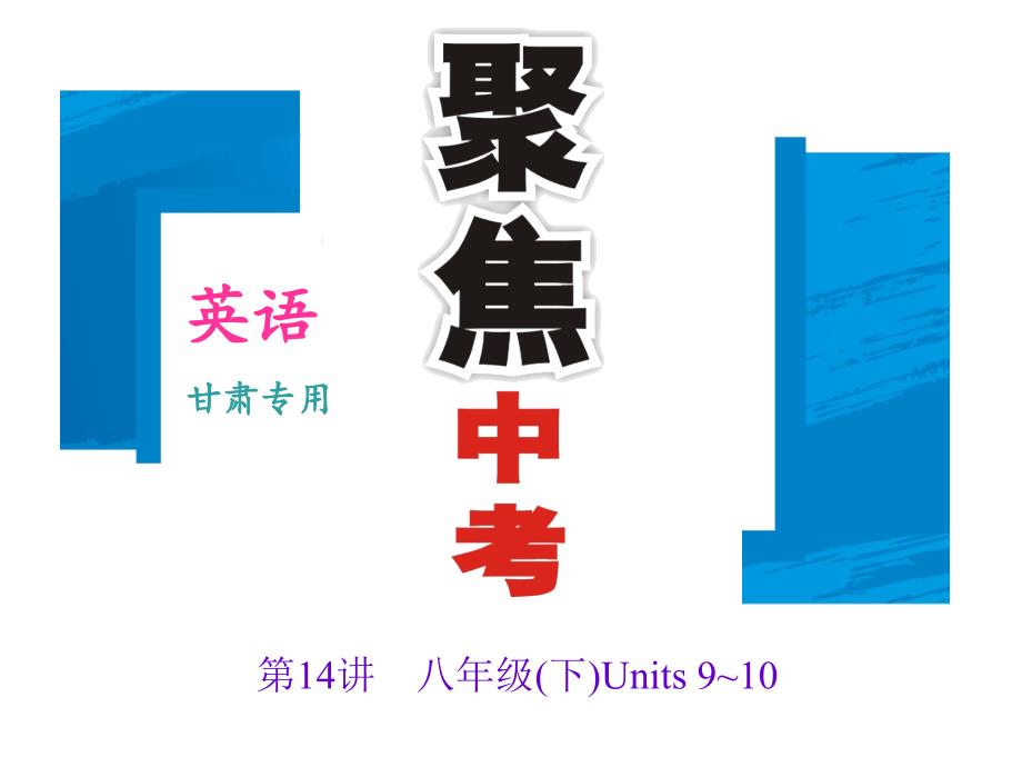 【聚焦中考】2017中考英語（甘肅地區(qū)） 第一輪 課本考點(diǎn)聚焦 第14講　八年級(jí)(下)Units 9～10_第1頁