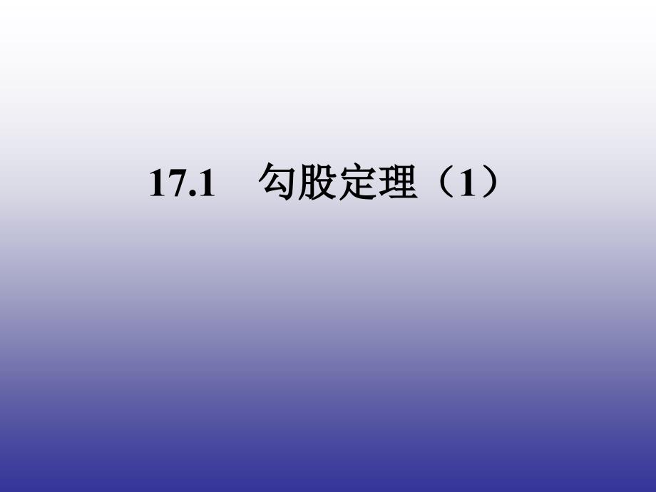 勾股定理第一課課件_第1頁