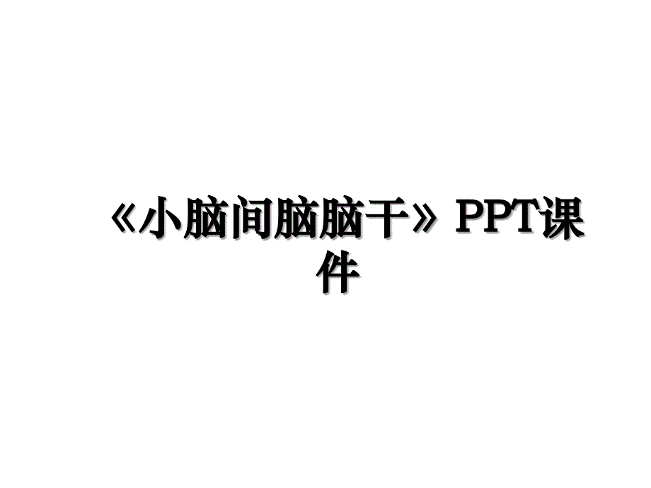 小脑间脑脑干PPT课件教学内容_第1页