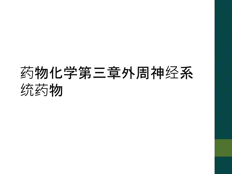 药物化学第三章外周神经系统药物_第1页