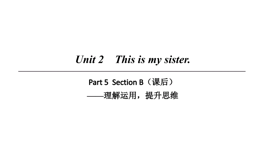 七年级英语上册Unit2ThisismysisterPart5课件人教新目标版_第1页