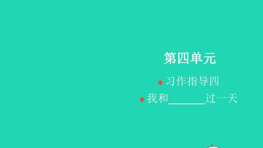 2021年秋四年级语文上册第四单元习作指导四我和____过一天习题课件新人教版_第1页