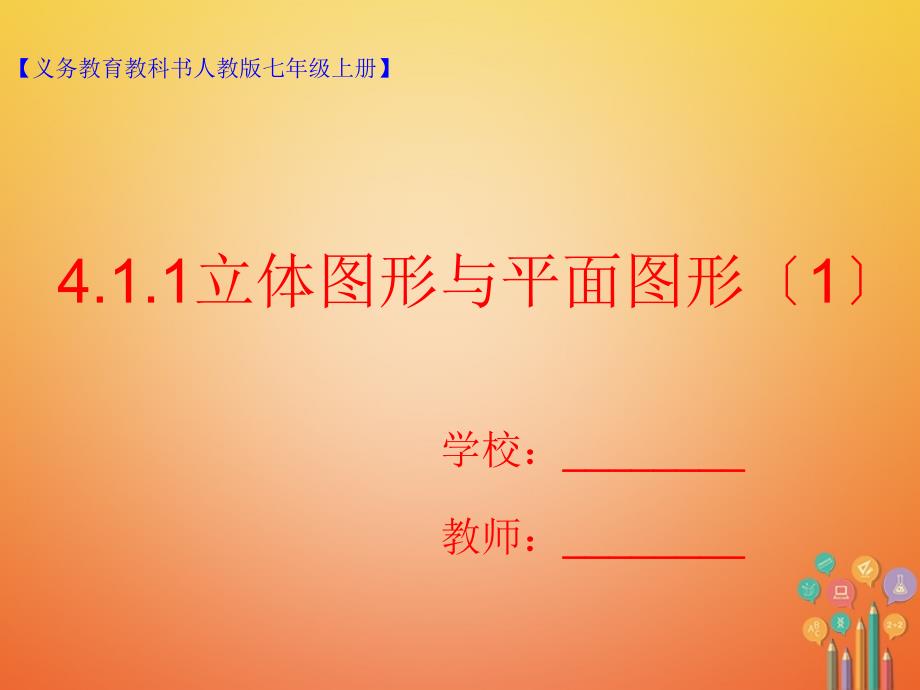 七年级数学上册41几何图形411立体图形与平面图形1课件_第1页