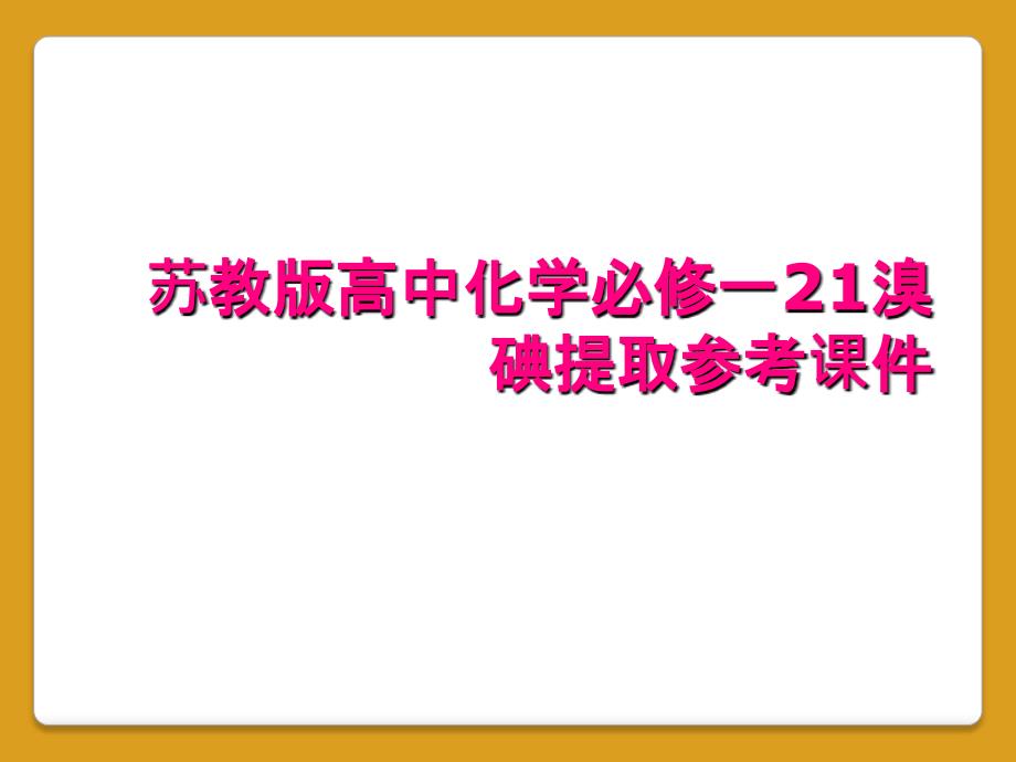 苏教版高中化学必修一21溴碘提取参考课件_第1页