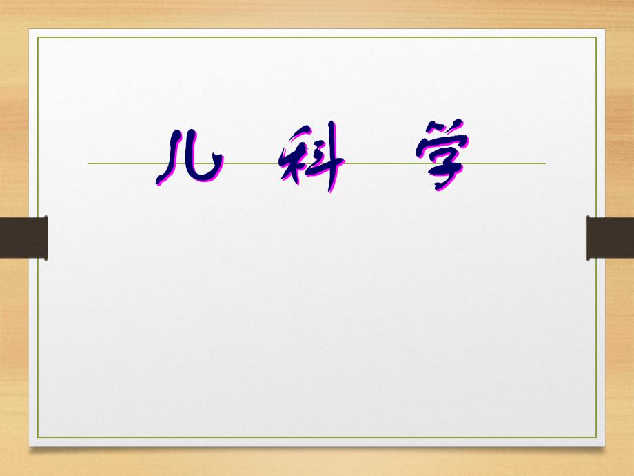 儿科学4消化系统疾病课件_第1页