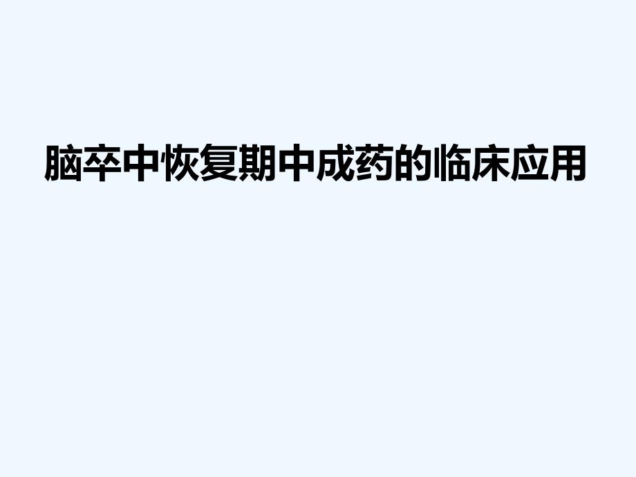 脑卒中恢复期中成药的临床应用_第1页