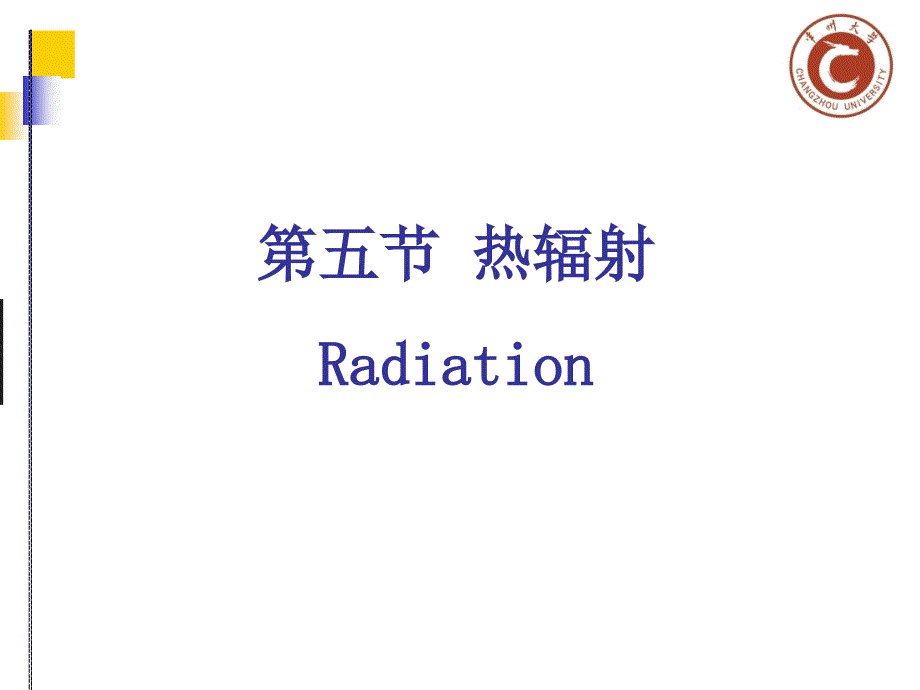 化工原理少学时ppt课件和辅导教程考试重点例题复习题及课后答案24热辐射_第1页