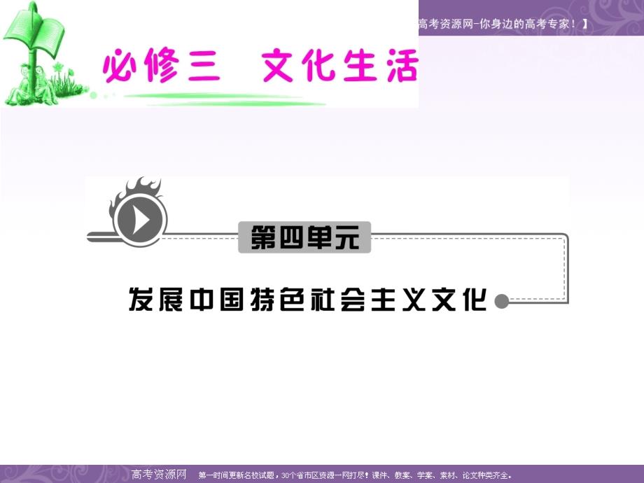 【】2012届高考复习政治课件（人教版湖南用）必修3 第4单元 第9课 第2框 建设社会主义精神文明_第1页