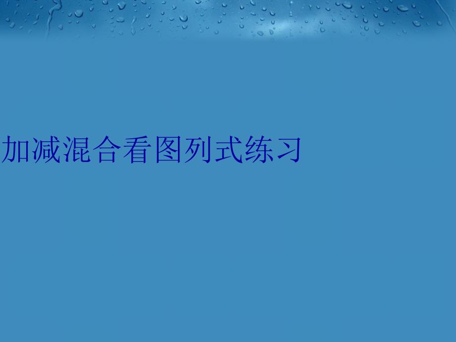 加减混合看图列式练习培训讲学_第1页