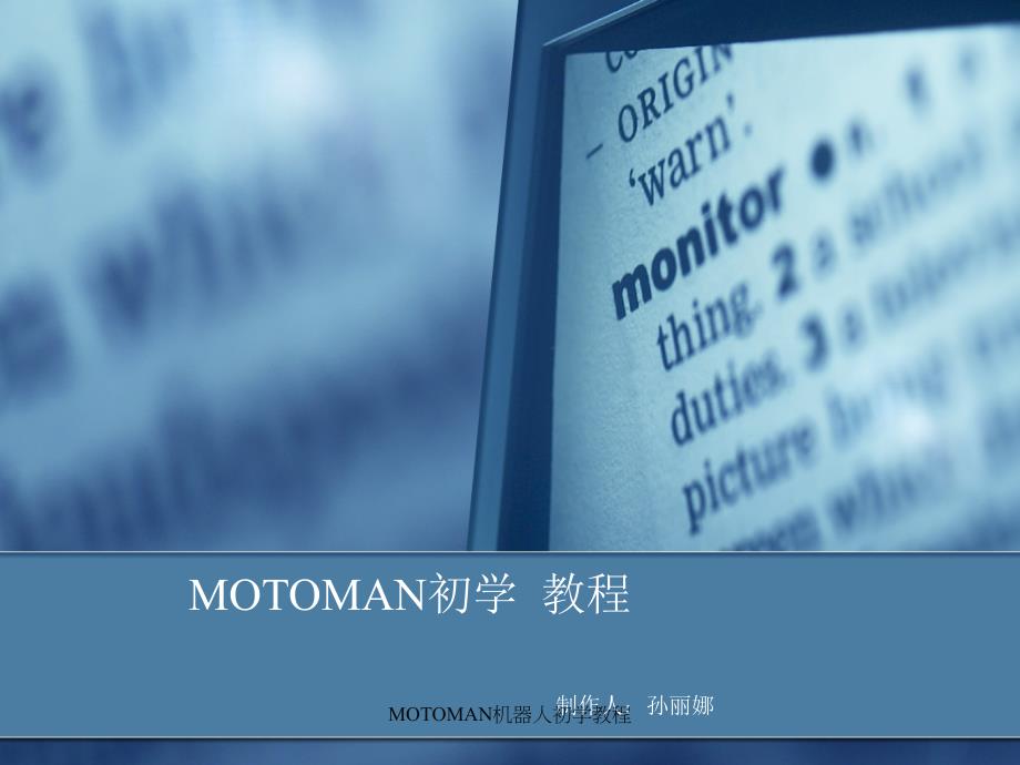 MOTOMAN机器人初学教程课件_第1页