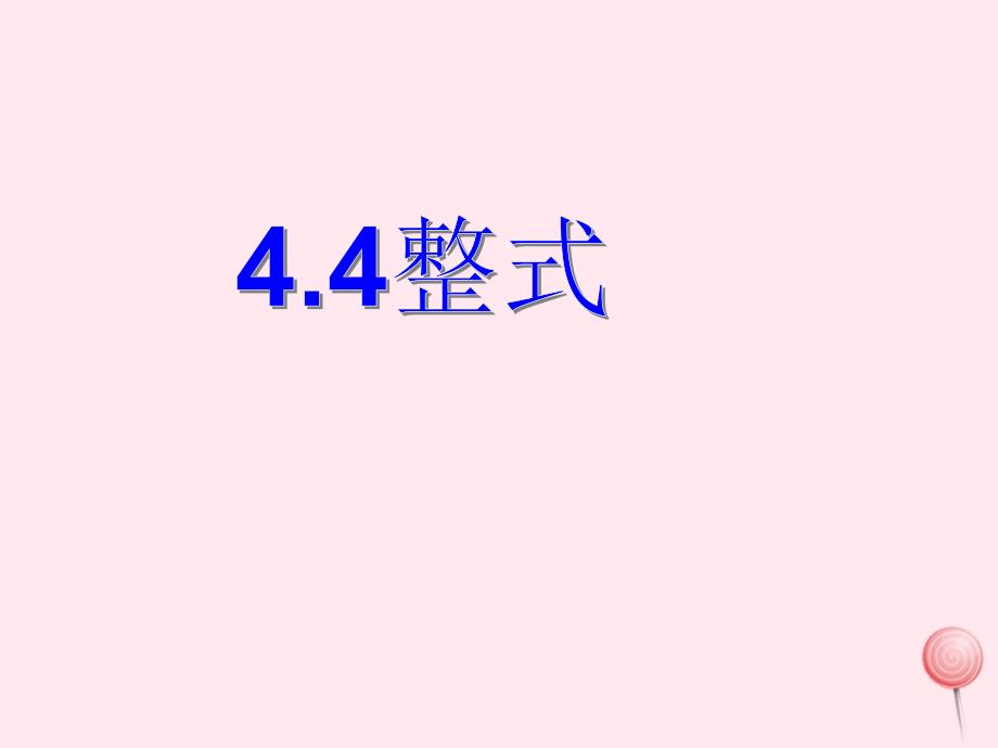 初中数学4.4整式教学ppt课件_第1页