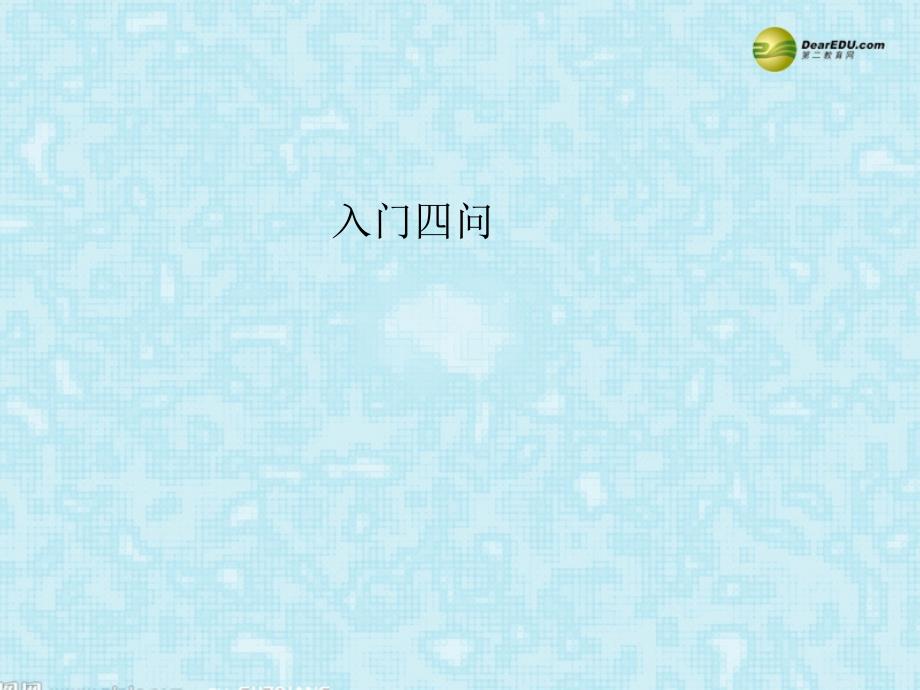 湖南省长沙市长郡卫星远程学校高考专题学年高中语文《入门四问》课件1文新人教版必修5_第1页