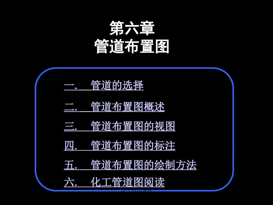 化工设计概论与化工制图ppt课件--6管道布置图资料_第1页