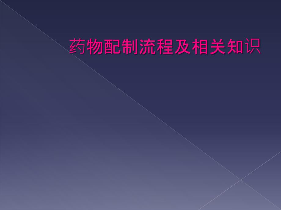 药物配制流程及相关知识_第1页