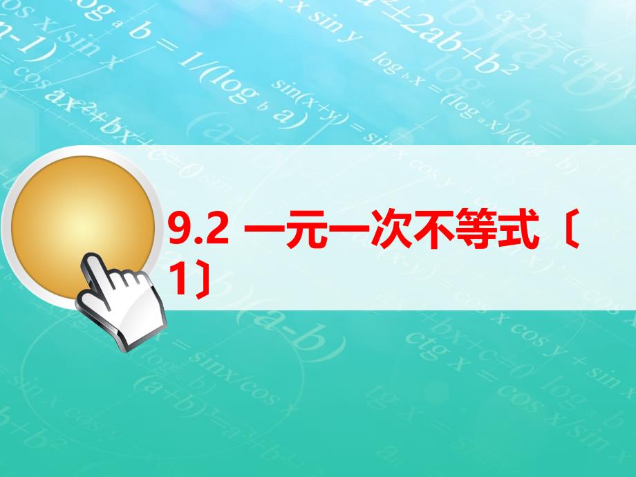 七年级数学下册92一元一次不等式1课件_第1页