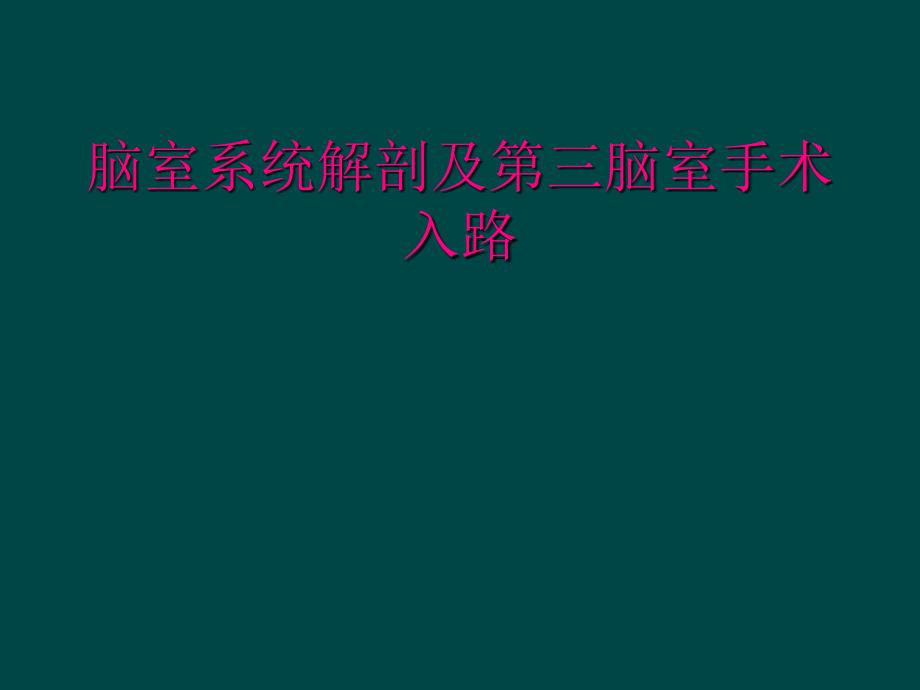 脑室系统解剖及第三脑室手术入路_第1页