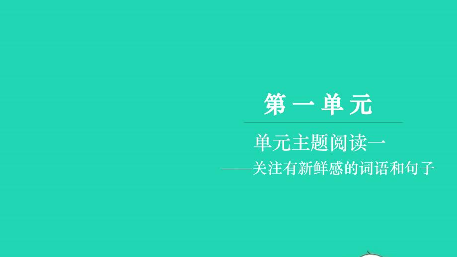 2021年三年级语文上册第一单元主题阅读一习题课件新人教版_第1页