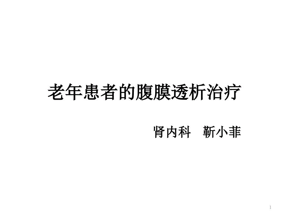 老年患者的腹膜透析治疗_第1页